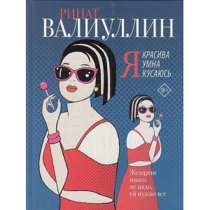 Я красива. Я умна. Я кусаюсь