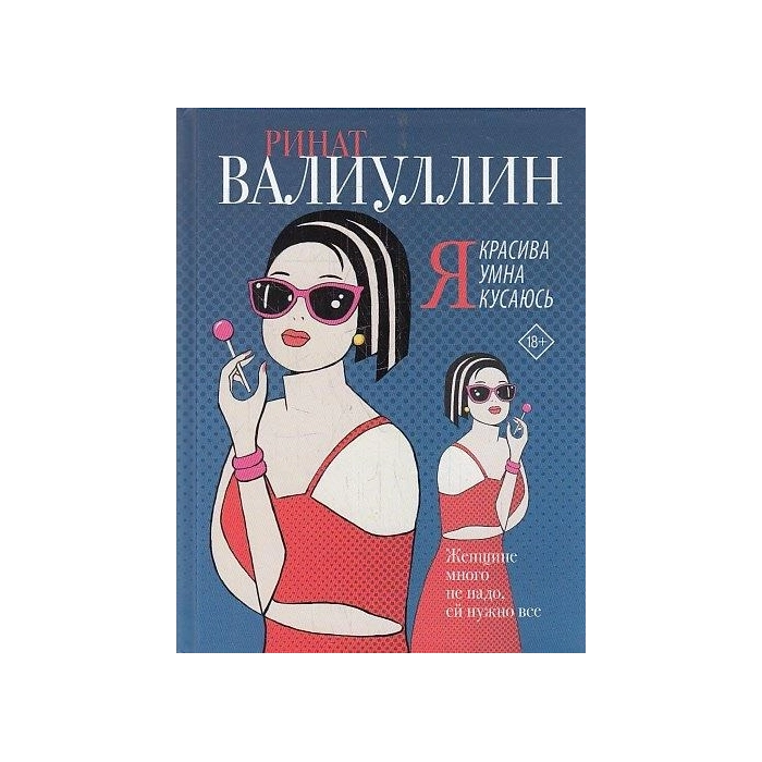 Я красива. Я умна. Я кусаюсь