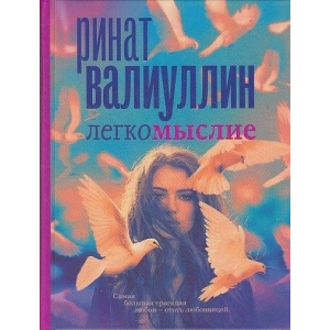 Легкомыслие