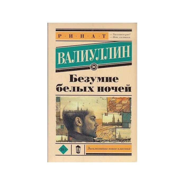 Безумие белых ночей