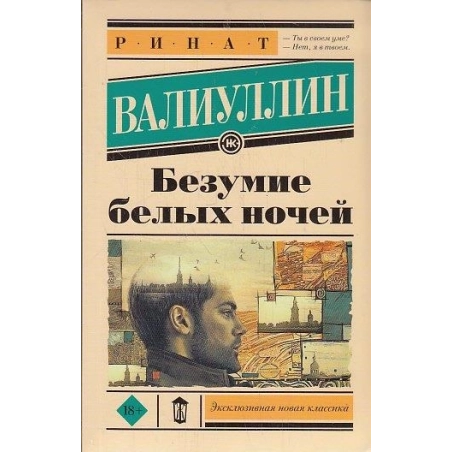 Безумие белых ночей