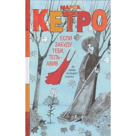 Если забуду тебя, Тель-Авив