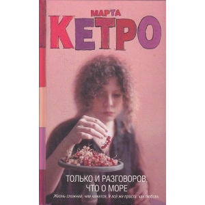 Только и разговоров, что о море