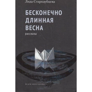 Бесконечно длинная весна. рассказы