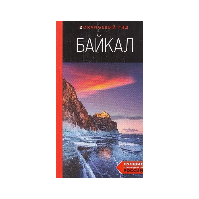 Байкал. Путеводитель. Оранжевый гид