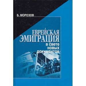 Еврейская эмиграция в свете новых документов