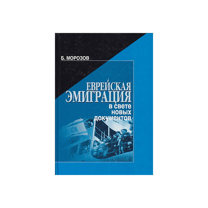 Еврейская эмиграция в свете новых документов