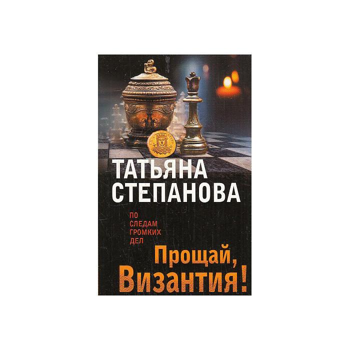 Прощай, Византия!