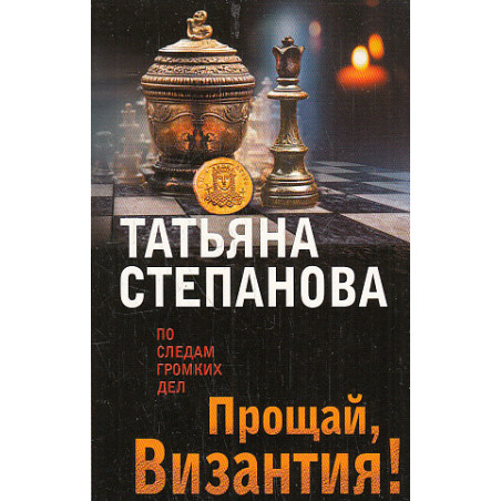 Прощай, Византия!