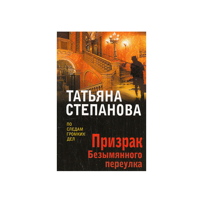 Призрак Безымянного переулка