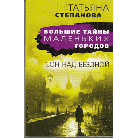 Сон над бездной
