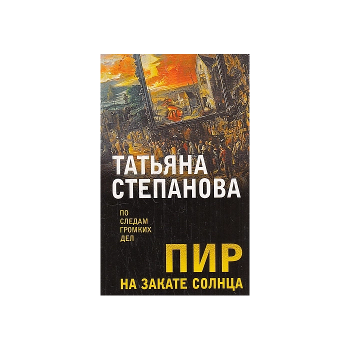 Пир на закате солнца