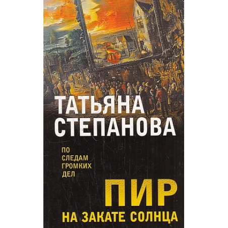 Пир на закате солнца