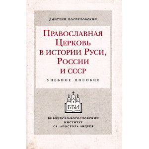 Православная церковь в истории Руси, России и СССР