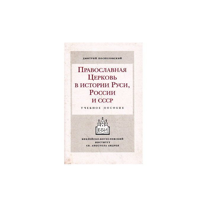 Православная церковь в истории Руси, России и СССР