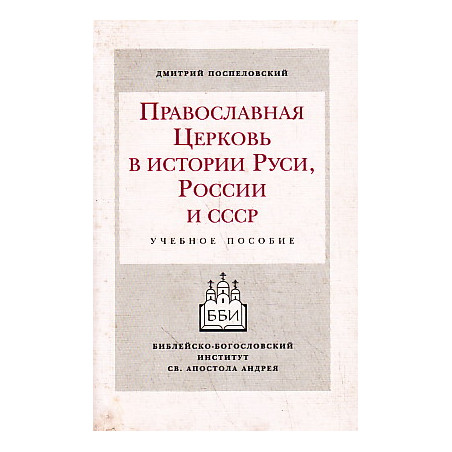 Православная церковь в истории Руси, России и СССР