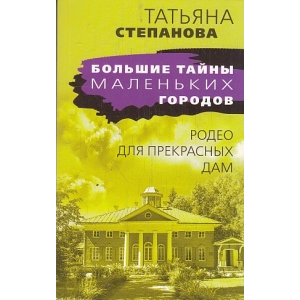 Родео для прекрасных дам