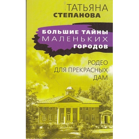 Родео для прекрасных дам