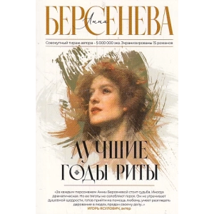 Лучшие годы Риты