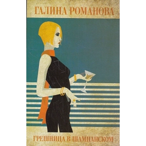 Грешница в шампанском