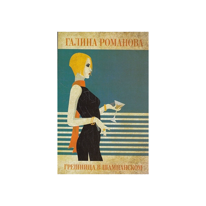 Грешница в шампанском