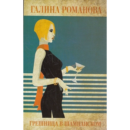 Грешница в шампанском