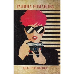 Цена откровения