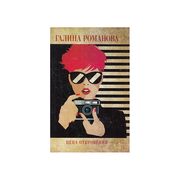 Цена откровения
