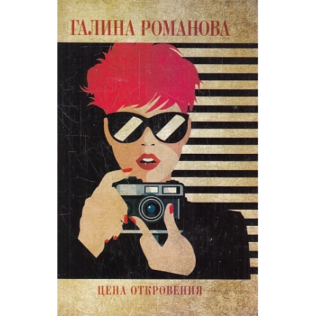 Цена откровения