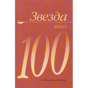 Звезда 1/2024