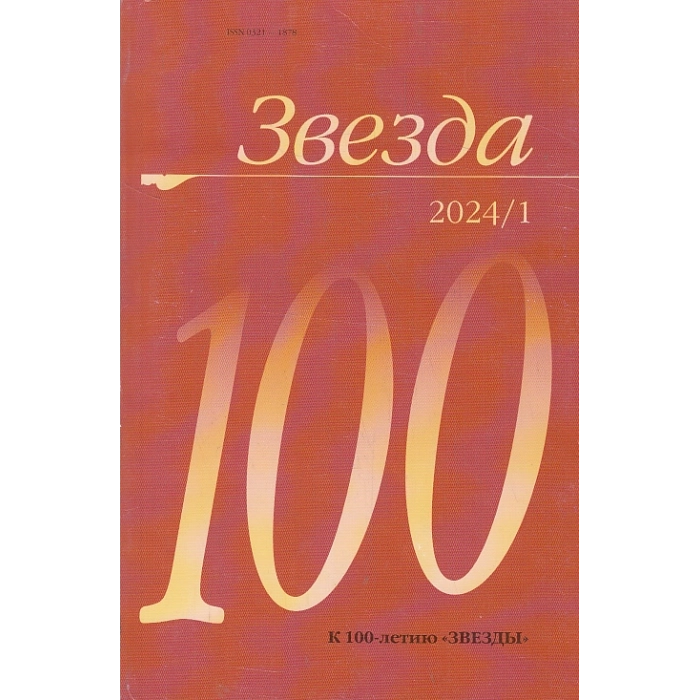 Звезда 1/2024