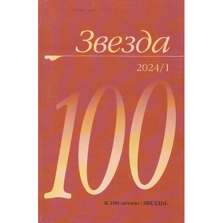 Звезда 1/2024