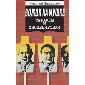 Вожди на мушке. Теракты и инсценировки
