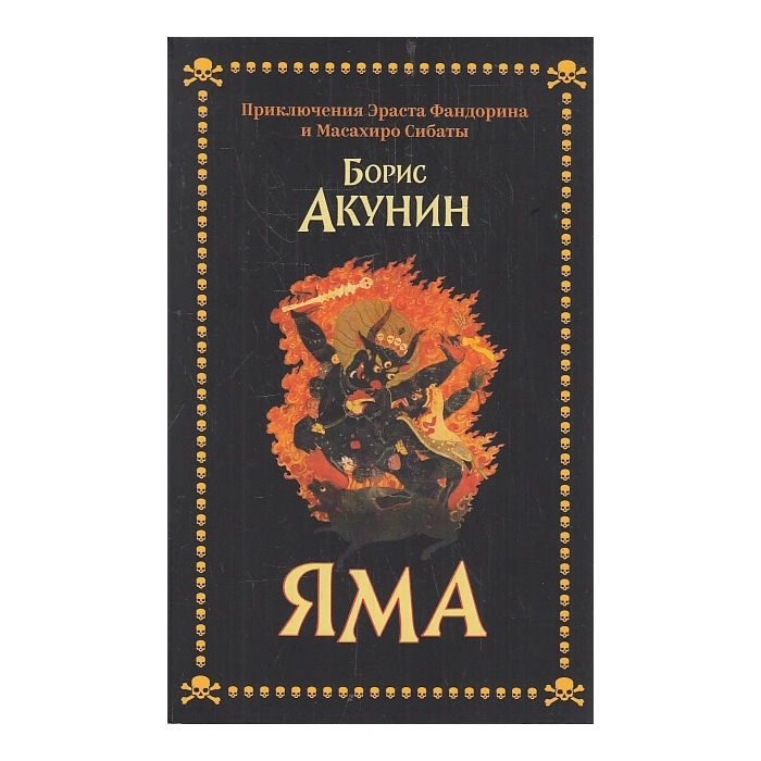 Яма Яма