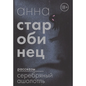 Серебряный Ашолотль. Рассказы