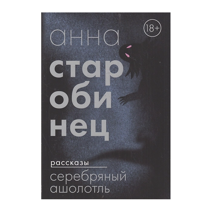 Серебряный Ашолотль. Рассказы