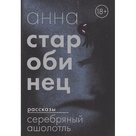 Серебряный Ашолотль. Рассказы