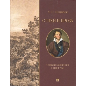 Стихи и проза. Собрание сочинений в одном томе