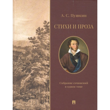 Стихи и проза. Собрание сочинений в одном томе