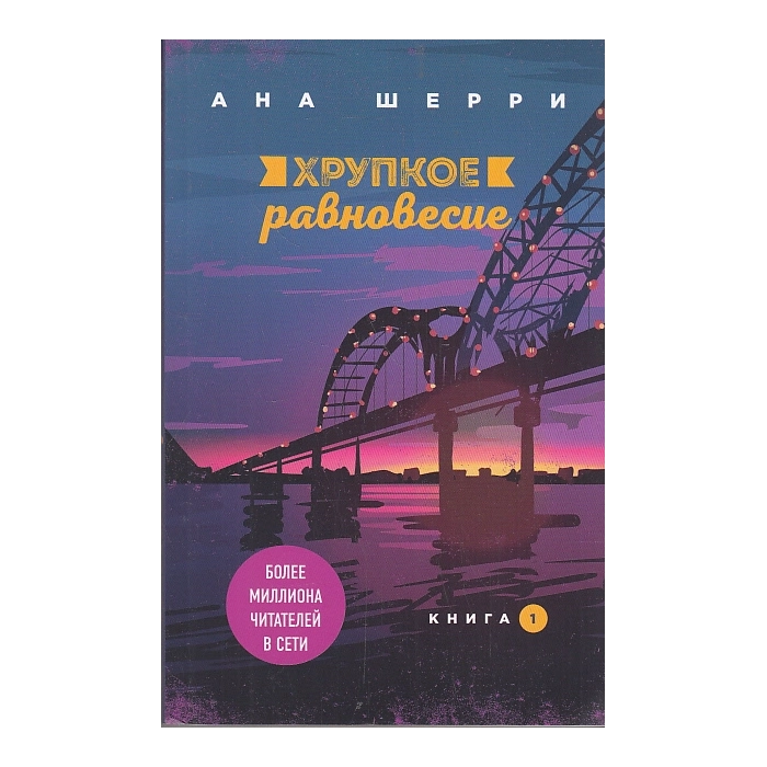 Хрупкое равновесие. Кн. 1,2,3