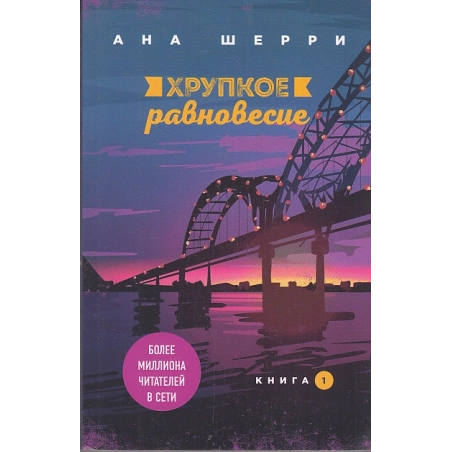 Хрупкое равновесие. Кн. 1,2,3