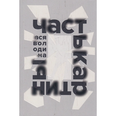 Часть картины