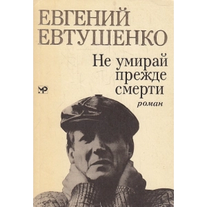 Не умирай прежде смерти.