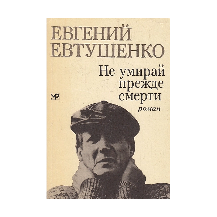 Не умирай прежде смерти.