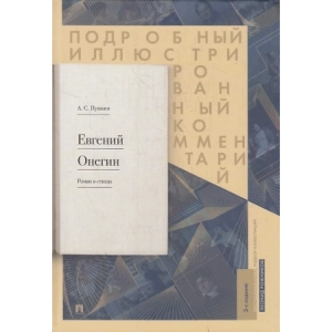 Евгений Онегин. Подробный иллюстрированный комментарий