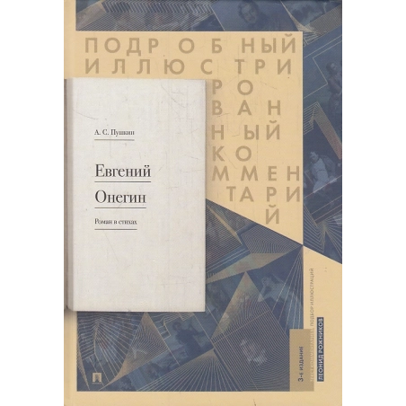 Евгений Онегин. Подробный иллюстрированный комментарий