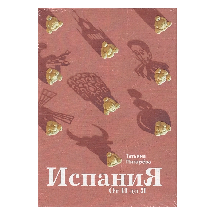 Испания от И до Я