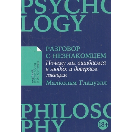 Разговор с незнакомцем
