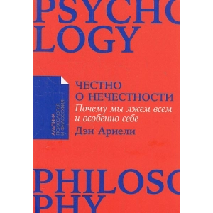 Честно о нечестности