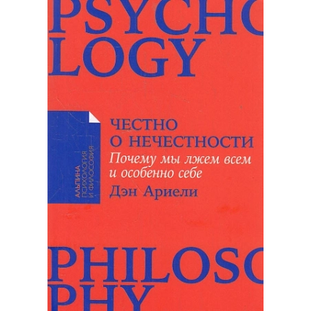 Честно о нечестности